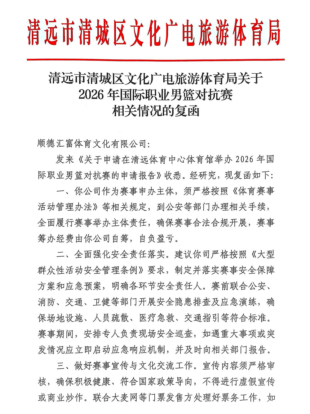 附件二：清远文广局批文_01-.jpg