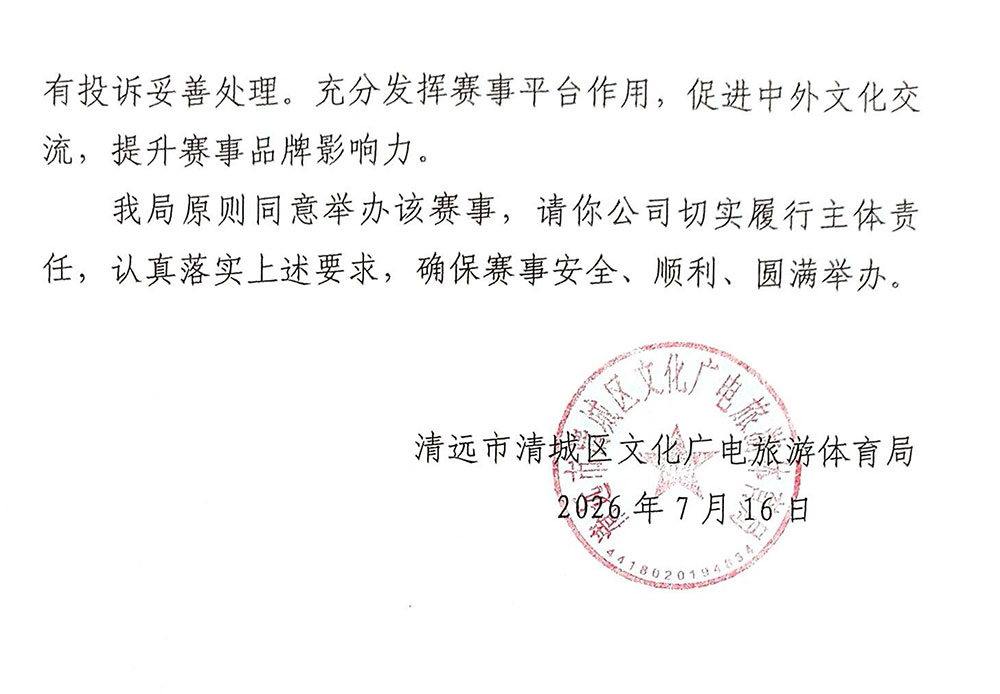 附件二：清远文广局批文_02.jpg