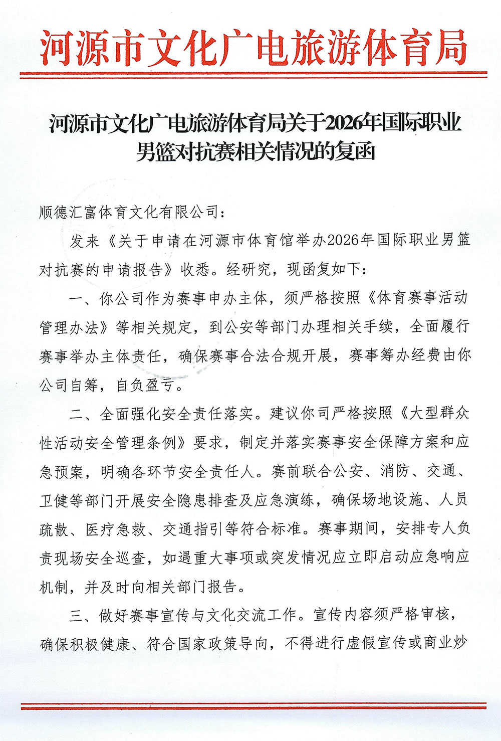 附件十一：河源市文化广电旅游体育局关于2026年国际职业男篮对抗赛相关情况的复函_01.jpg