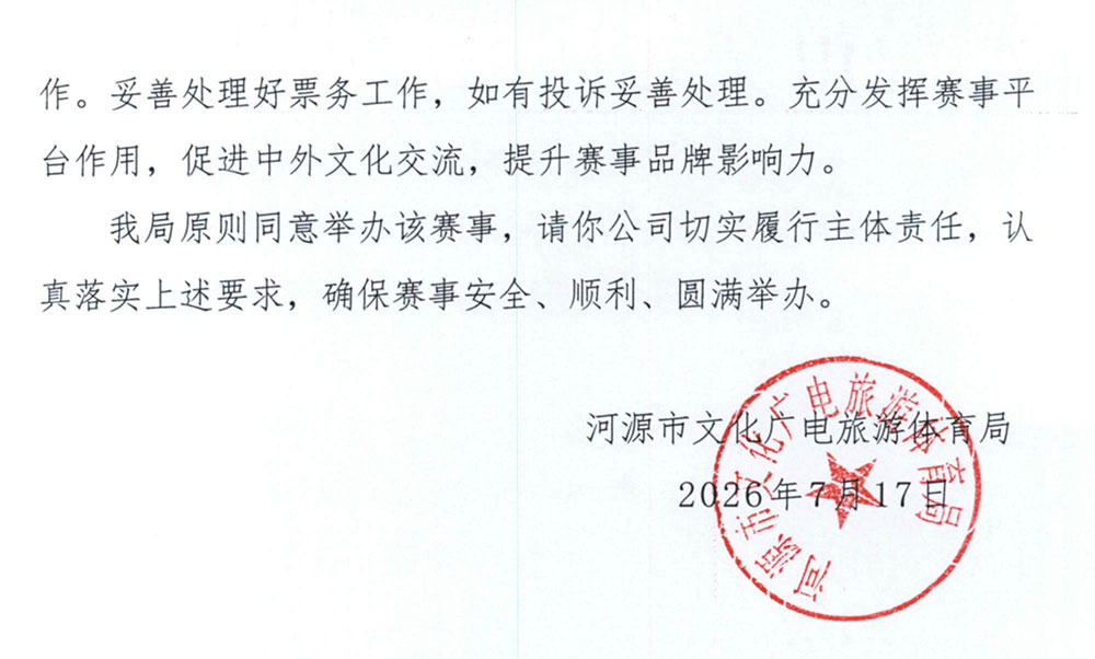 附件十一：河源市文化广电旅游体育局关于2026年国际职业男篮对抗赛相关情况的复函_02.jpg